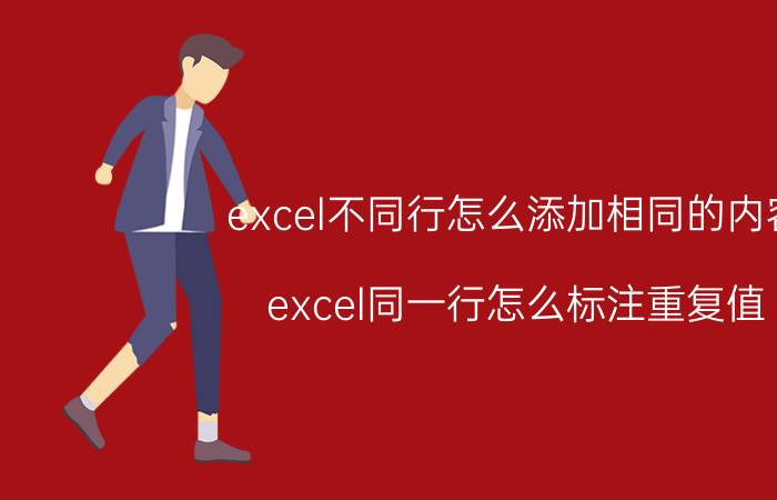 excel不同行怎么添加相同的内容 excel同一行怎么标注重复值？